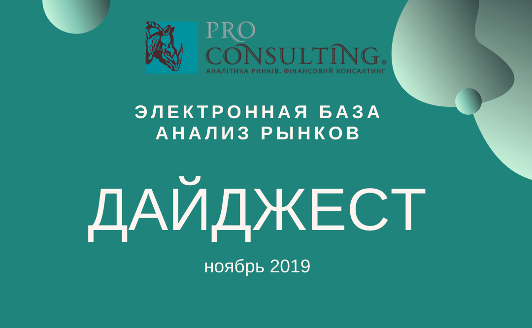 Щомісячний інформаційний дайджест від Pro-Consulting! Листопад